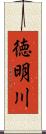 徳明川 Scroll