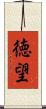 徳望 Scroll