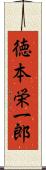 徳本栄一郎 Scroll