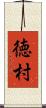 徳村 Scroll