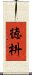 徳枡 Scroll