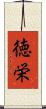 徳栄 Scroll