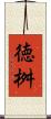 徳桝 Scroll
