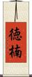 徳楠 Scroll