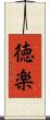 徳楽 Scroll