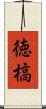 徳槁 Scroll