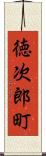 徳次郎町 Scroll