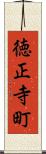 徳正寺町 Scroll