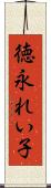 徳永れい子 Scroll