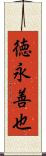 徳永善也 Scroll