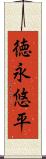 徳永悠平 Scroll