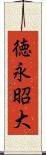 徳永昭大 Scroll