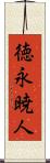 徳永暁人 Scroll