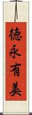 徳永有美 Scroll