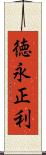 徳永正利 Scroll