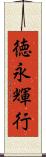 徳永輝行 Scroll