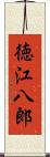 徳江八郎 Scroll