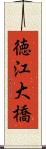 徳江大橋 Scroll