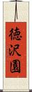 徳沢園 Scroll