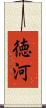 徳河 Scroll