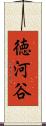 徳河谷 Scroll