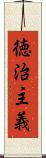 徳治主義 Scroll