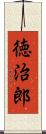 徳治郎 Scroll