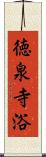 徳泉寺浴 Scroll