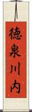 徳泉川内 Scroll