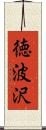 徳波沢 Scroll