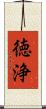 徳浄 Scroll