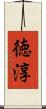 徳淳 Scroll