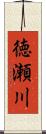 徳瀬川 Scroll
