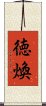 徳煥 Scroll