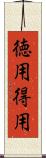 徳用 Scroll