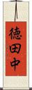徳田中 Scroll
