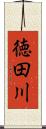 徳田川 Scroll