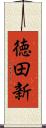 徳田新 Scroll