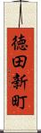 徳田新町 Scroll