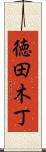 徳田木丁 Scroll