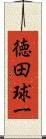 徳田球一 Scroll