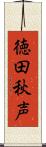 徳田秋声 Scroll