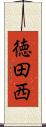 徳田西 Scroll