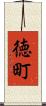 徳町 Scroll