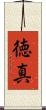 徳真 Scroll