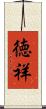 徳祥 Scroll