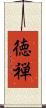 徳禅 Scroll