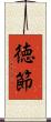 徳節 Scroll