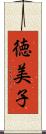 徳美子 Scroll