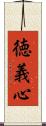 徳義心 Scroll